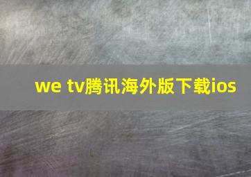 we tv腾讯海外版下载ios